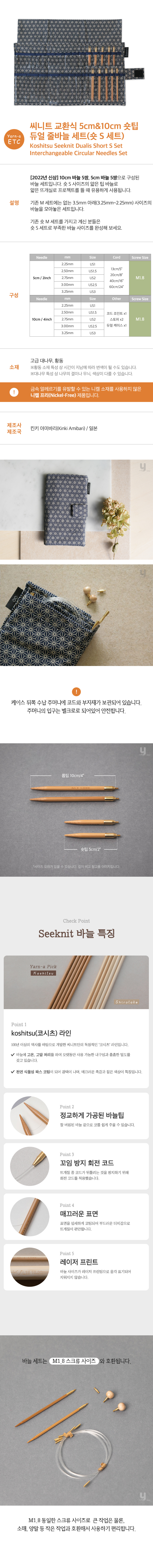 Seeknit 씨니트 교환식 5cm&10cm 숏팁 듀얼 줄바늘 세트(숏 S 세트) [59151] 상세 2