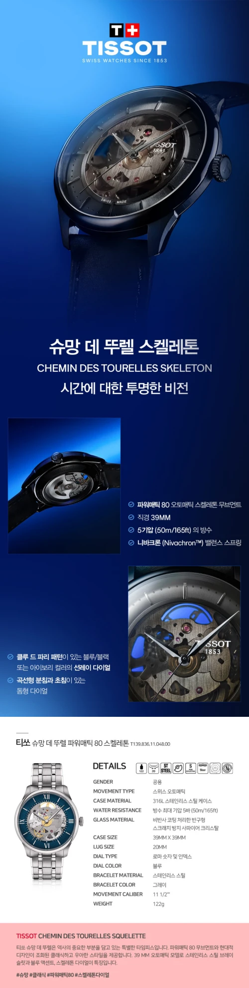 슈망 데 뚜렐 파워매틱 80 스켈레톤 T139.836.11.048.00 상세 1