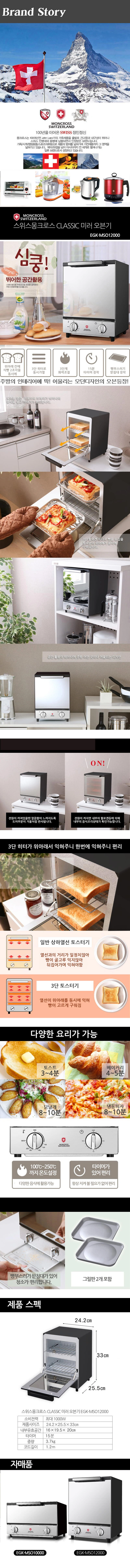 몽크로스 Classic 미러오븐기 12L EGK-MSO12000 상세 1