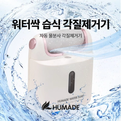 워터싹 습식 각질제거기