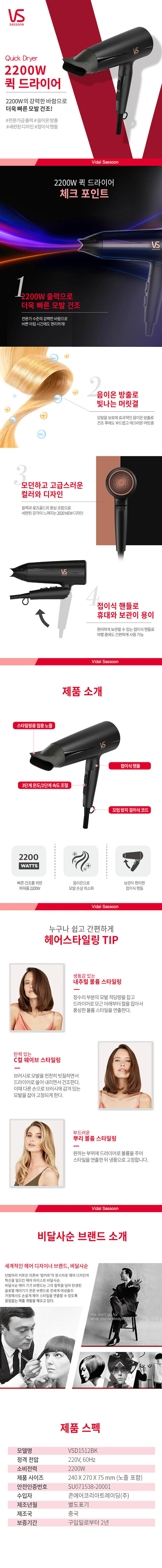 2200W 폴더블 퀵드라이어 VSD1512BK 상세 1