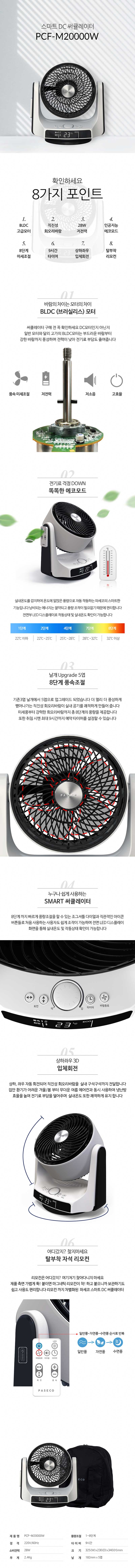 인공지능 스마트 DC 써큘레이터 PCF-M20000W 상세 1