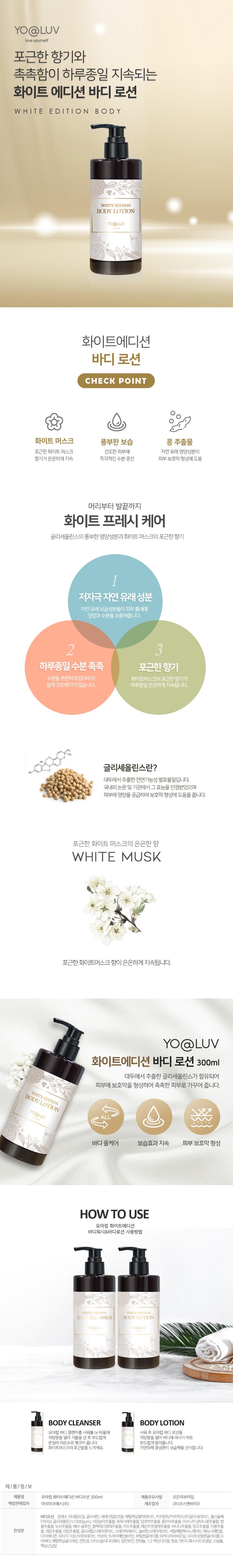 화이트 에디션 바디로션 300ml 상세 1